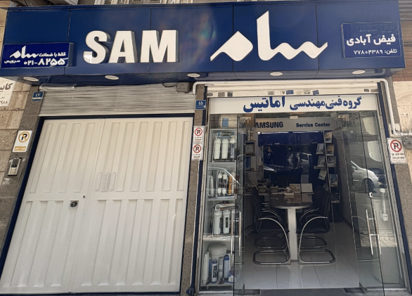 گروه فنی مهندسی اماتیس